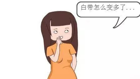 白带增多