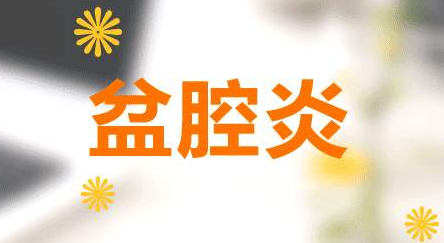 盆腔炎