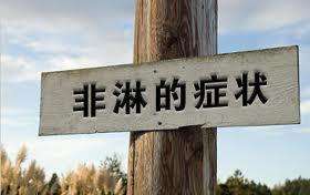 非淋是什么?