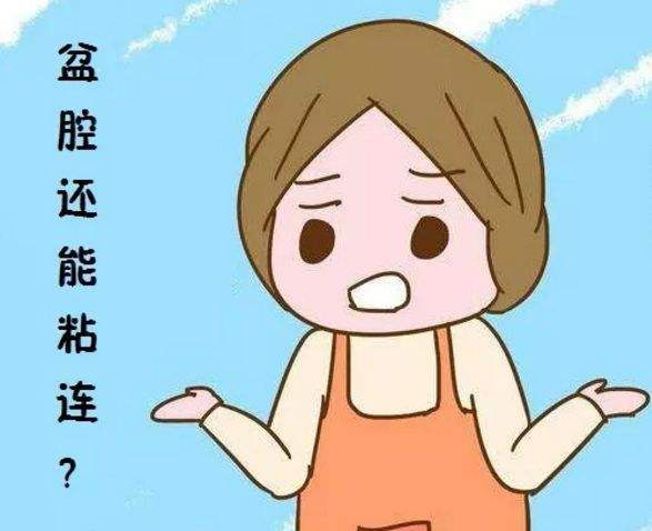 盆腔粘连的原因