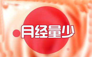 月经量少会影响怀孕吗